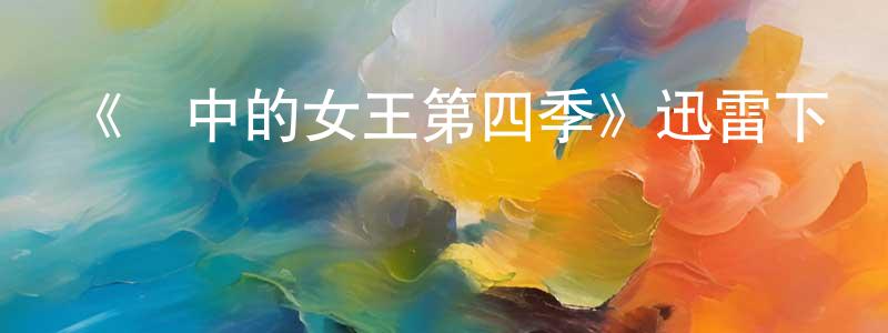《風中的女王第四季》迅雷下載/在線觀看-犯罪歷史-美劇天堂 陳作亮的blog